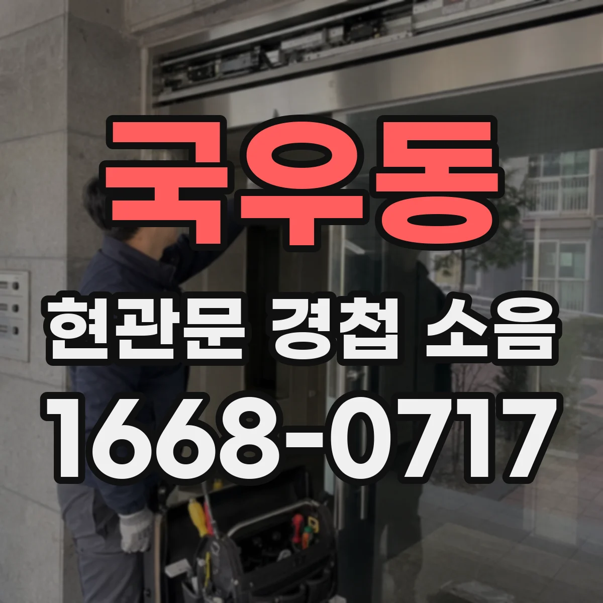 국우동 현관문 경첩 소음
