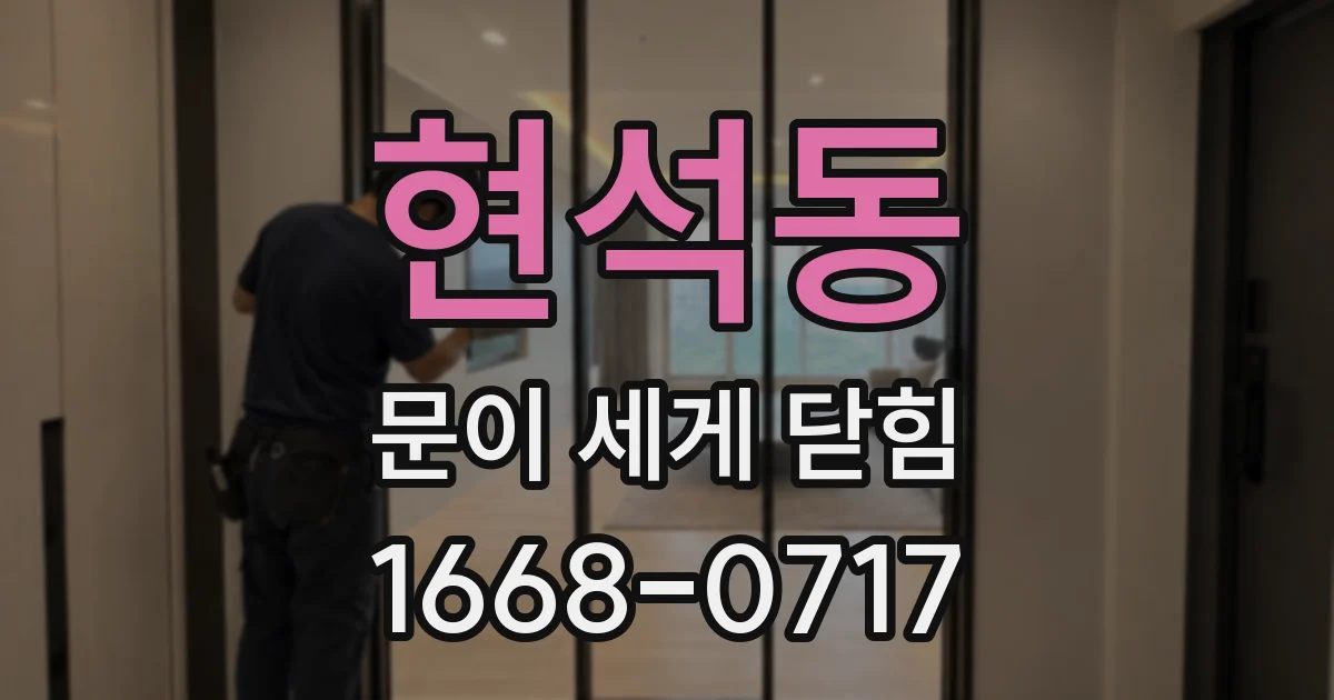 현석동 문이 세게 닫힘