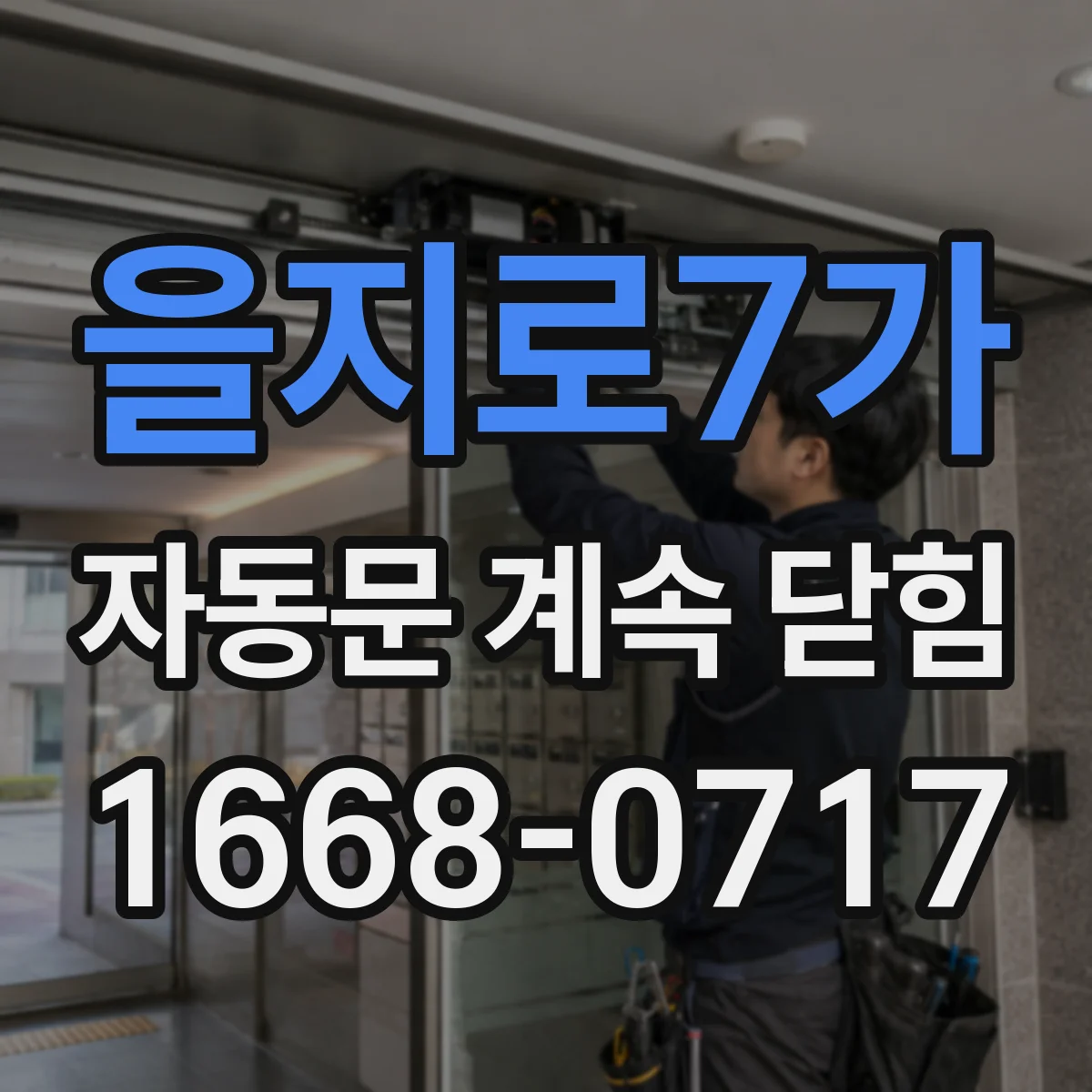 을지로7가 자동문 계속 닫힘