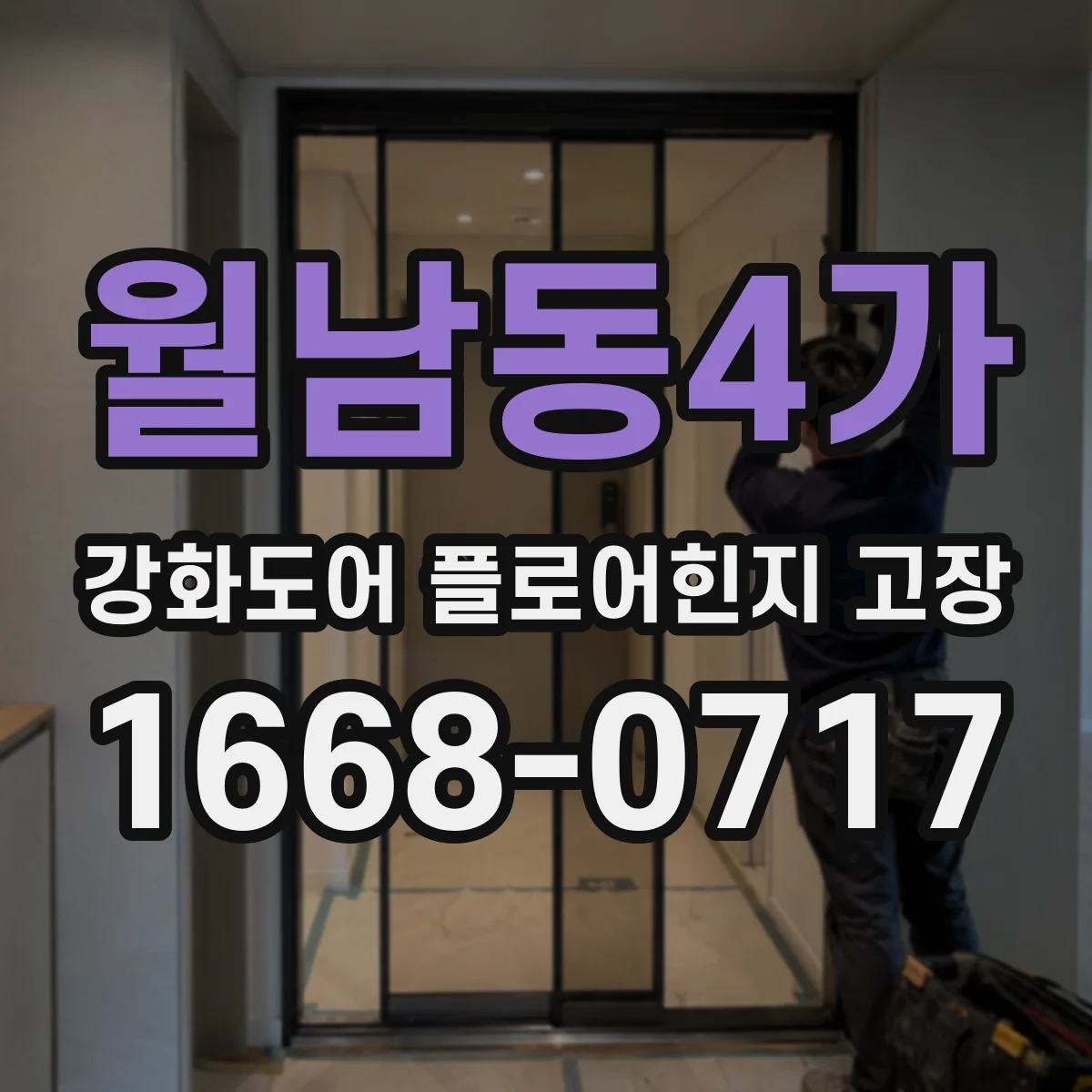 월남동4가 강화도어 플로어힌지 고장