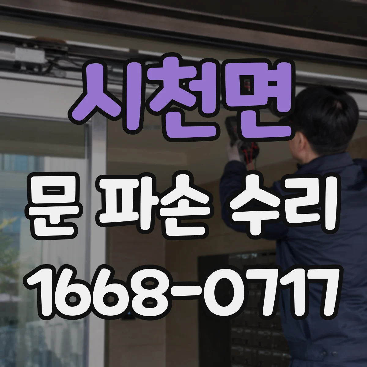 시천면 문 파손 수리