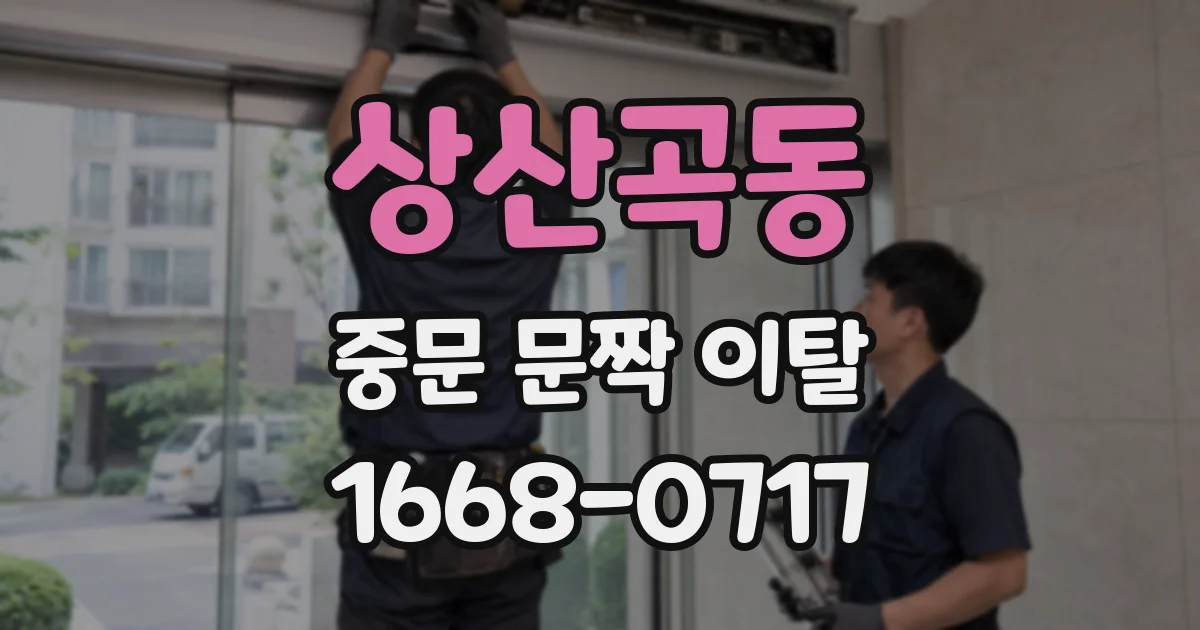 상산곡동 중문 문짝 이탈