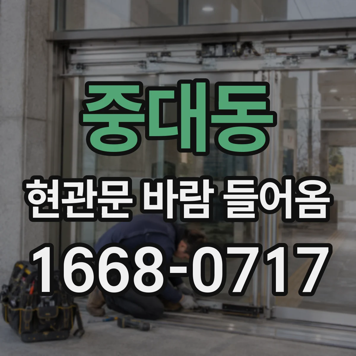 중대동 현관문 바람 들어옴