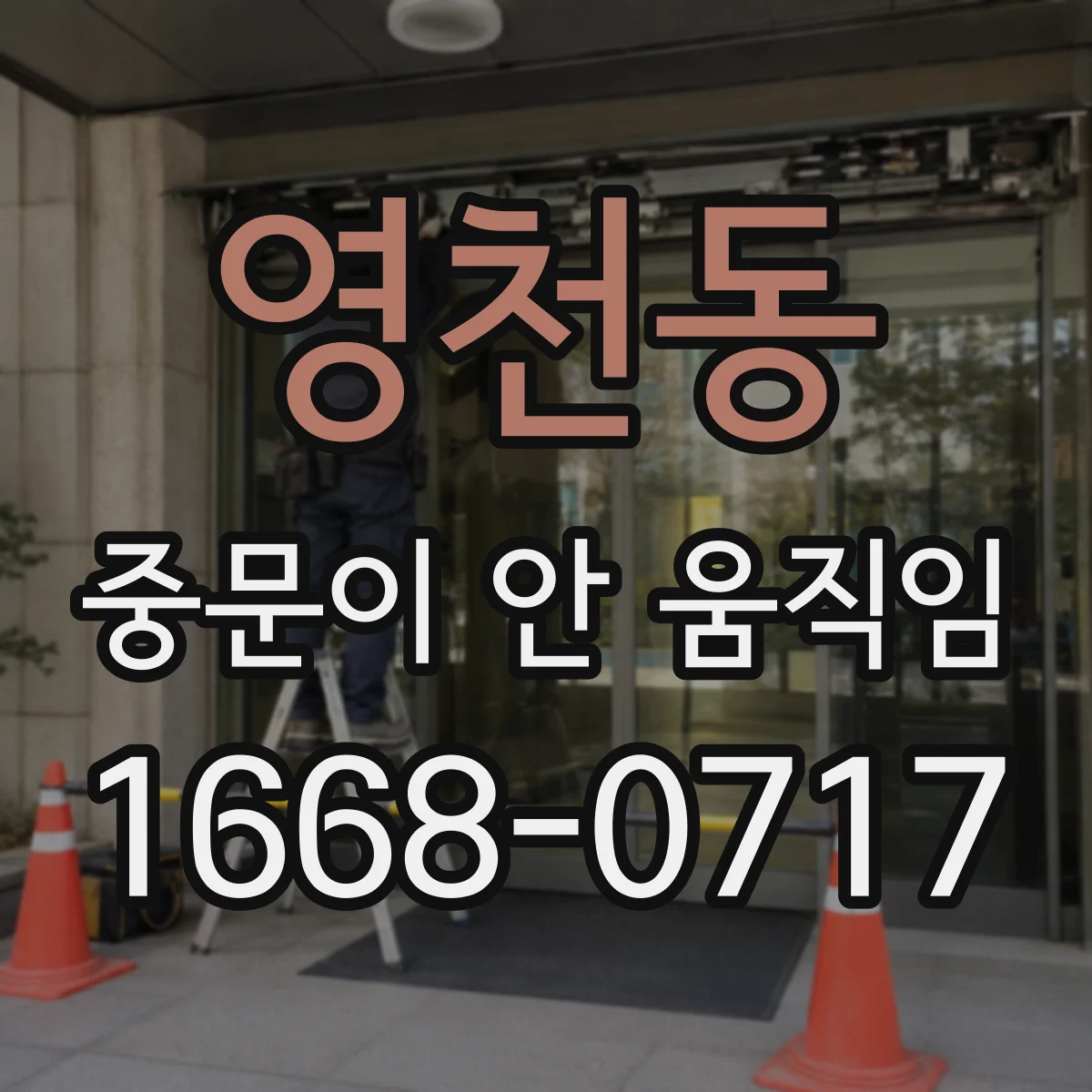 영천동 중문이 안 움직임