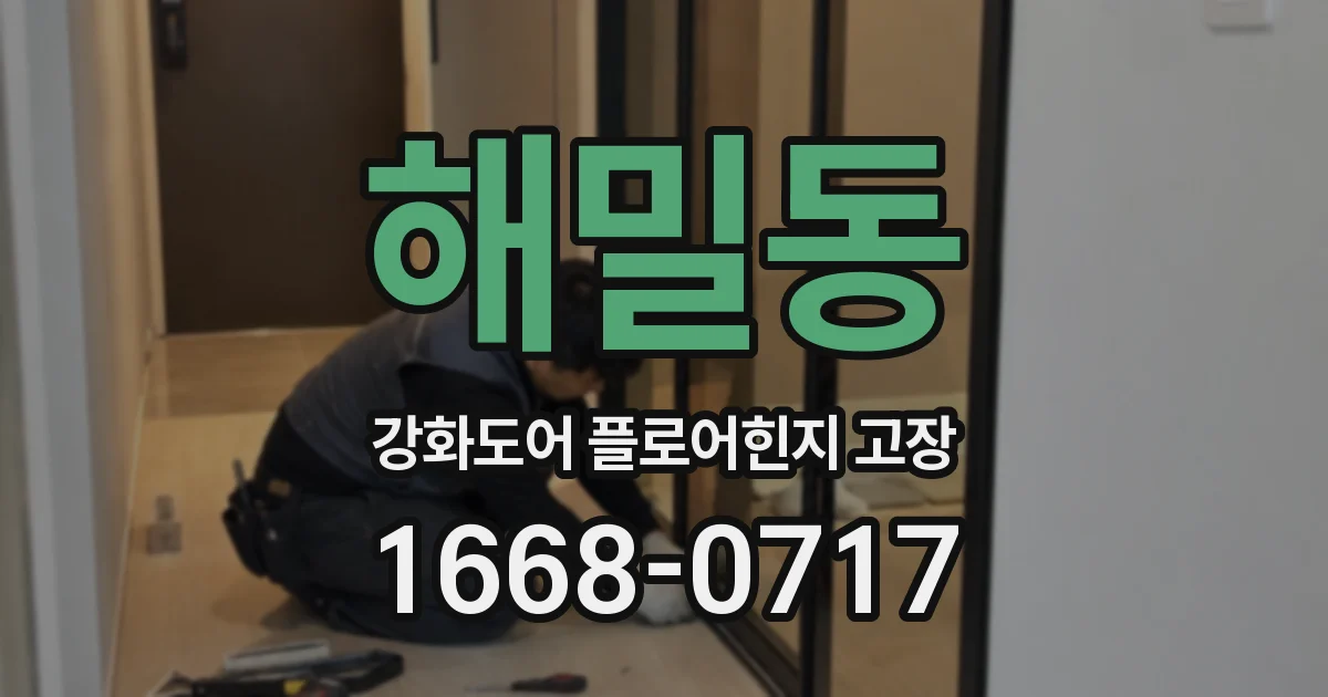 해밀동 강화도어 플로어힌지 고장