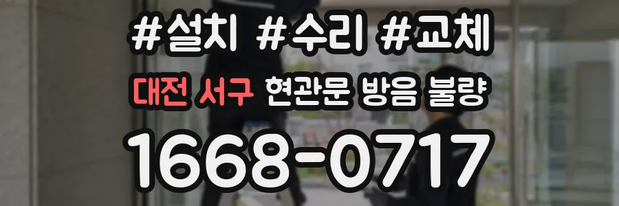 대전 서구 현관문 방음 불량