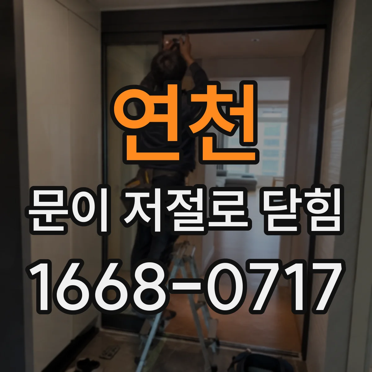 연천 문이 저절로 닫힘 소리 날 때 윤활 관리 타이밍