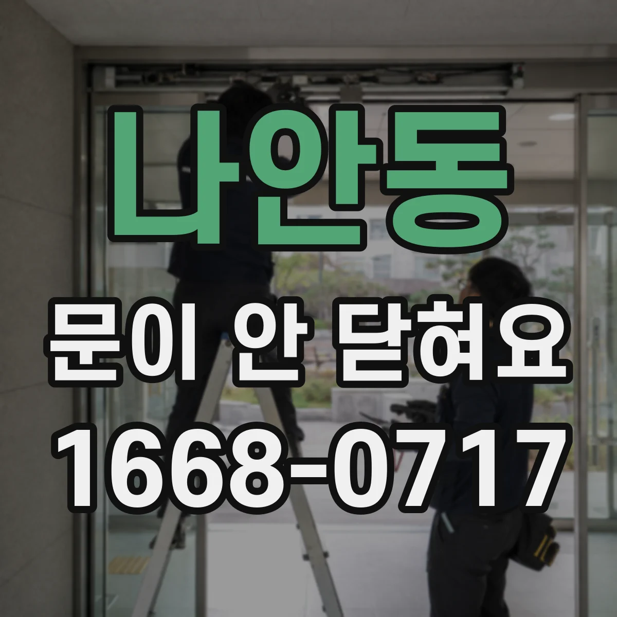 나안동 문이 안 닫혀요