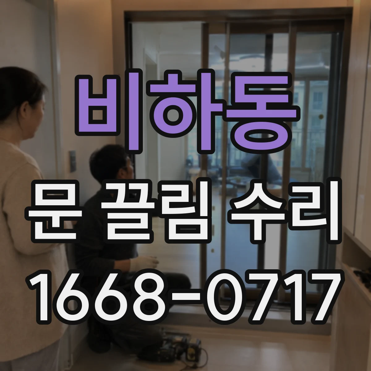 비하동 문 끌림 수리