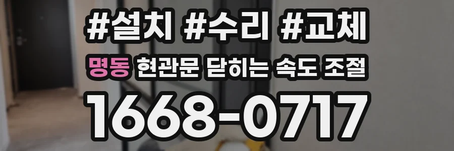 명동 현관문 닫히는 속도 조절