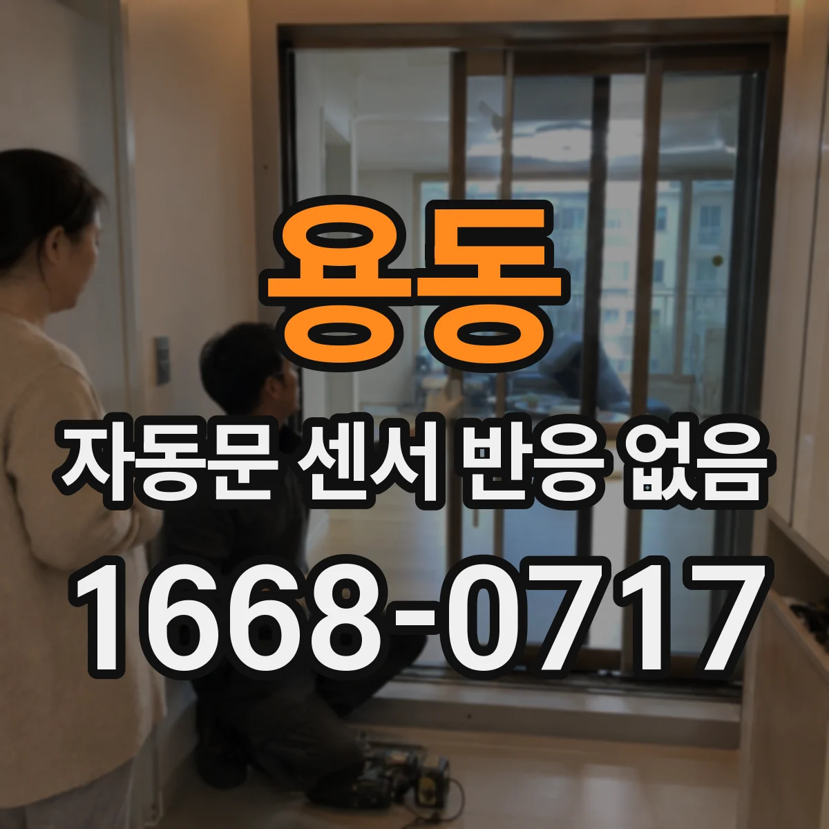 용동 자동문 센서 반응 없음