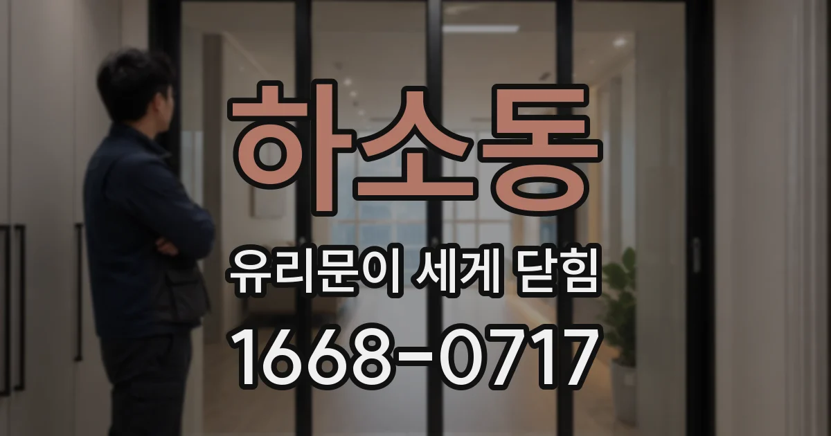 하소동 유리문이 세게 닫힘