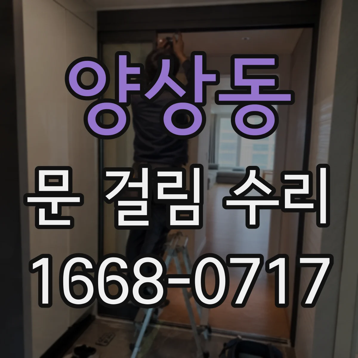 양상동 문 걸림 수리
