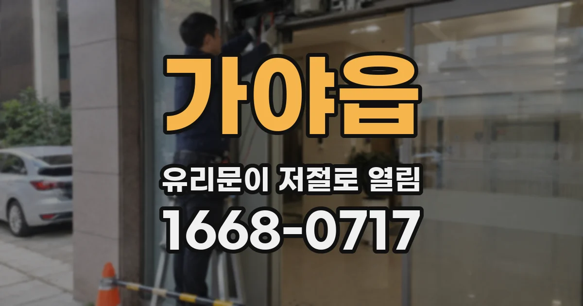 가야읍 유리문이 저절로 열림