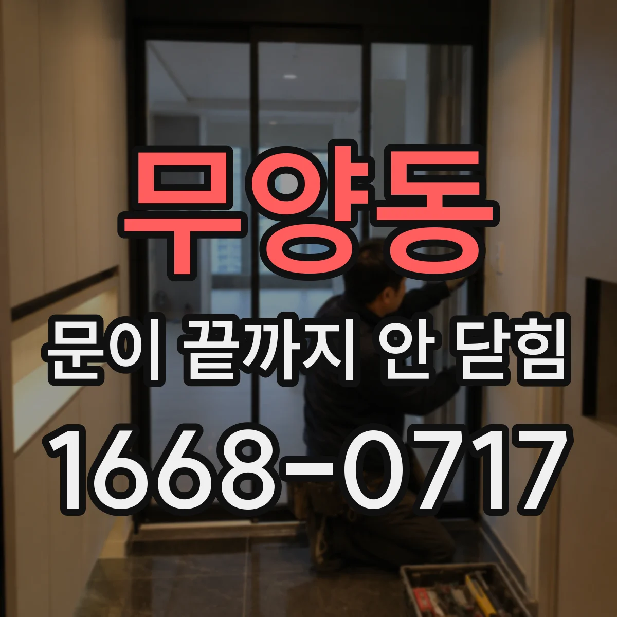 무양동 문이 끝까지 안 닫힘