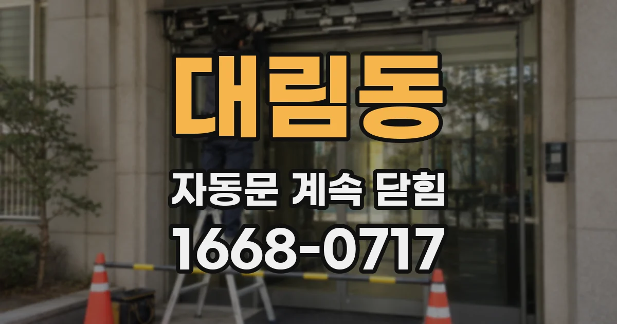 대림동 자동문 계속 닫힘