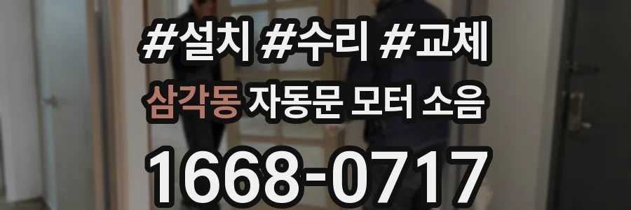 삼각동 자동문 모터 소음