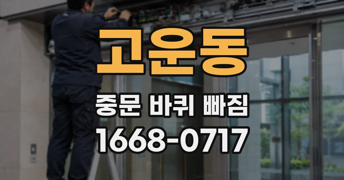 고운동 중문 바퀴 빠짐