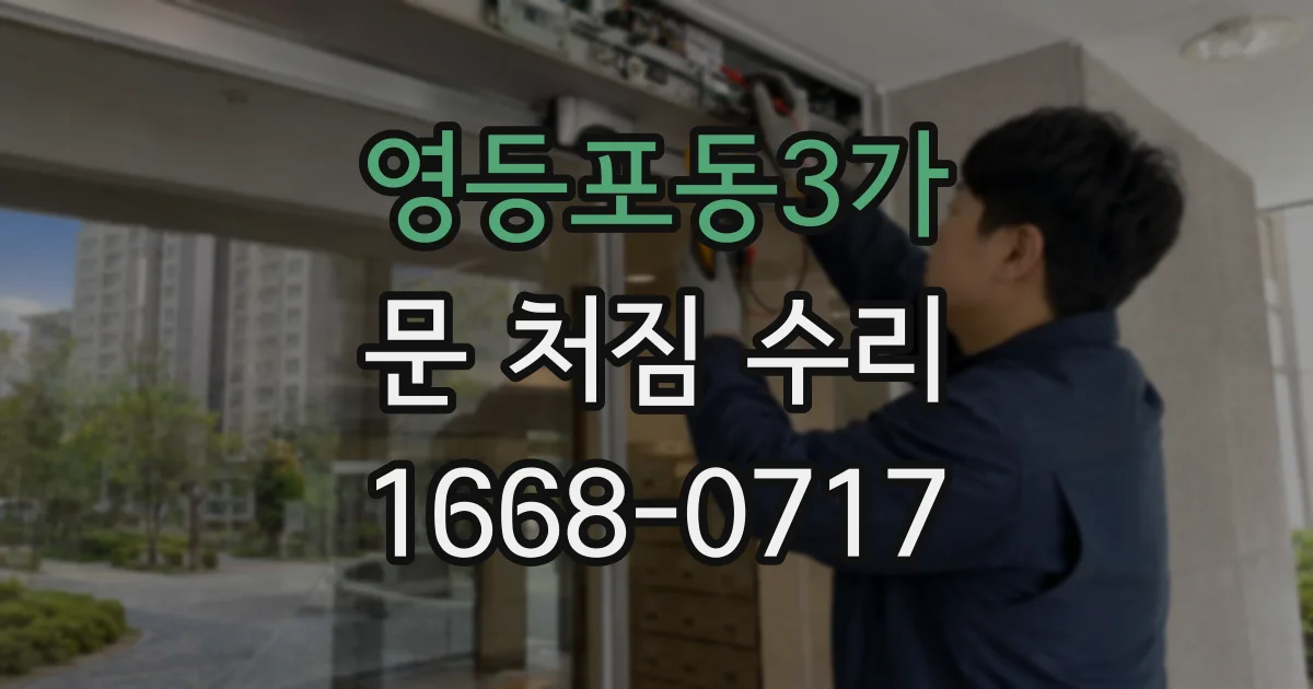 영등포동3가 문 처짐 수리