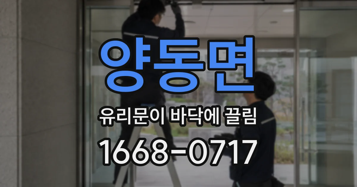 양동면 유리문이 바닥에 끌림