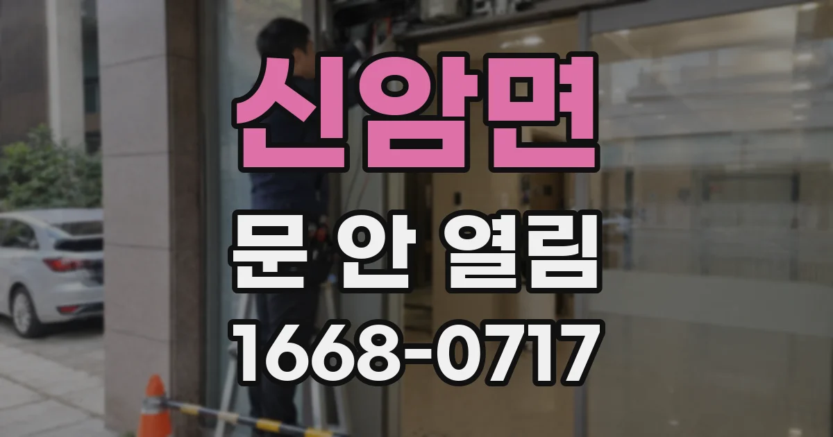 신암면 문 안 열림