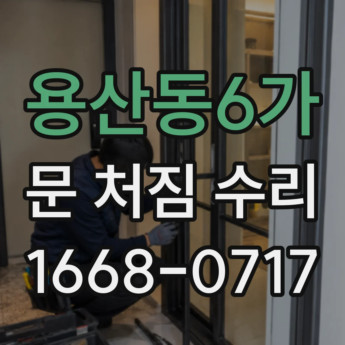 용산동6가 문 처짐 수리