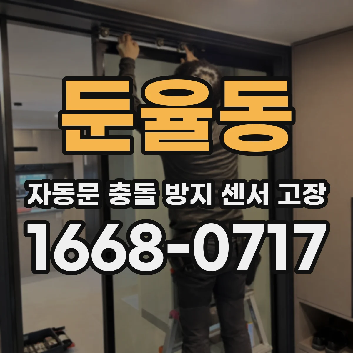 둔율동 자동문 충돌 방지 센서 고장