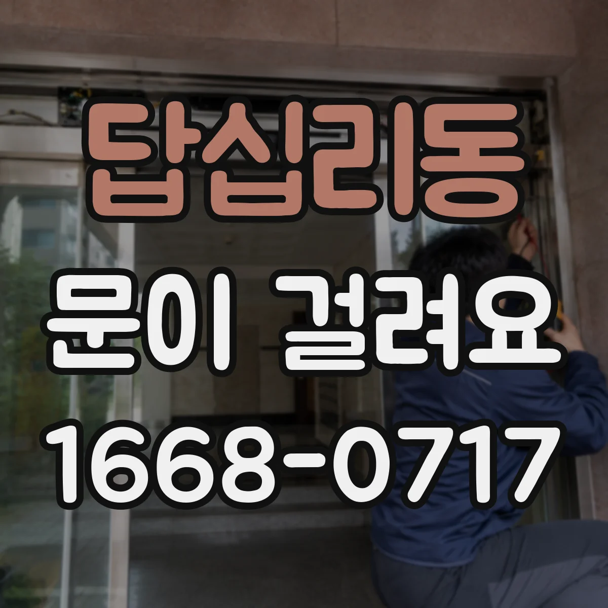 답십리동 문이 걸려요 손잡이 쪽 유격 때문에 걸리는지 확인