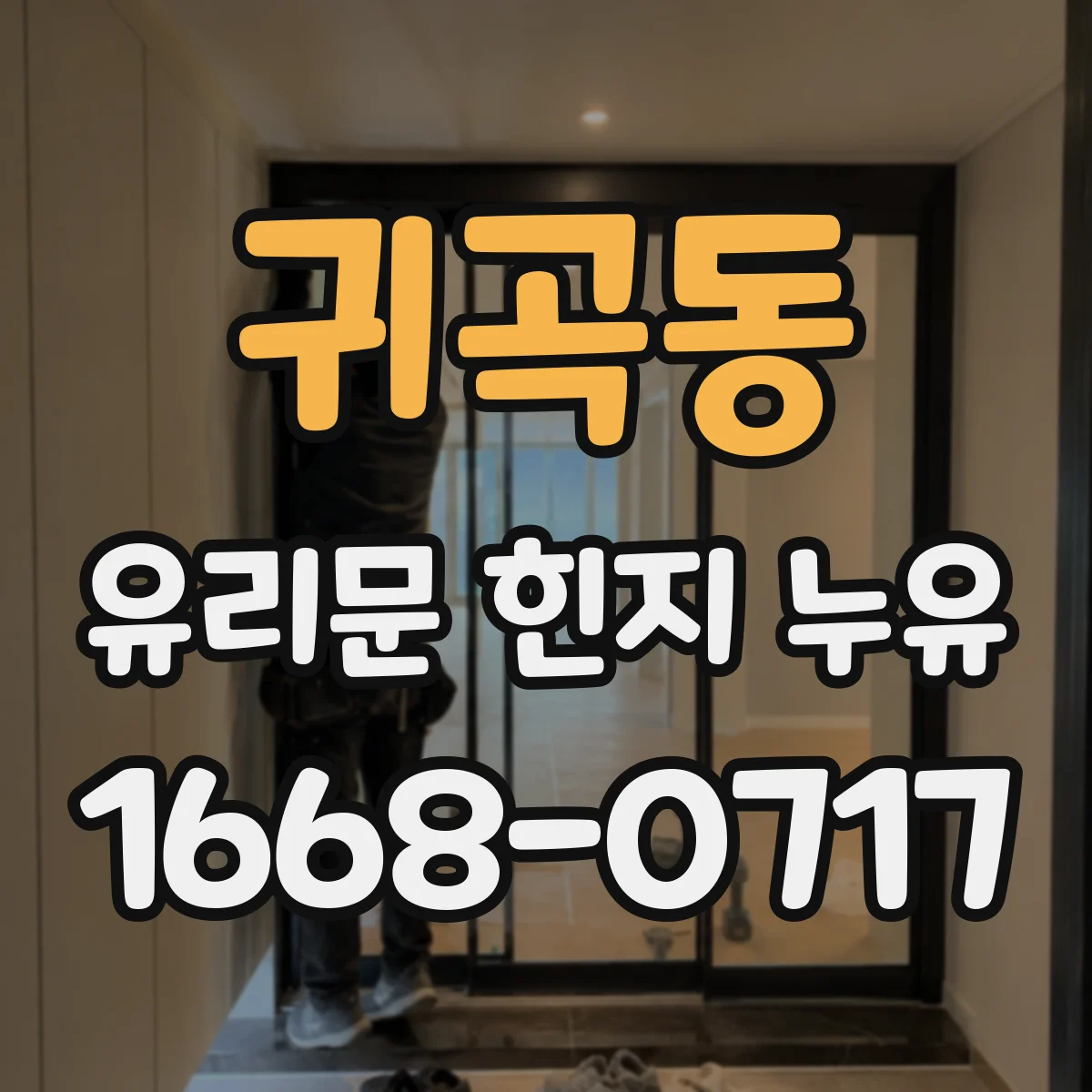 귀곡동 유리문 힌지 누유