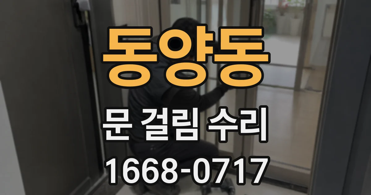 동양동 문 걸림 수리