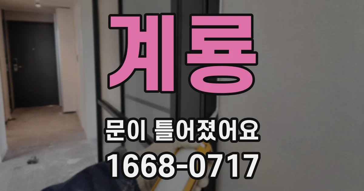 계룡 문이 틀어졌어요