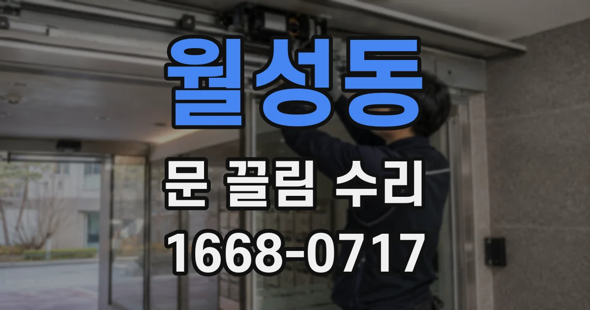 월성동 문 끌림 수리