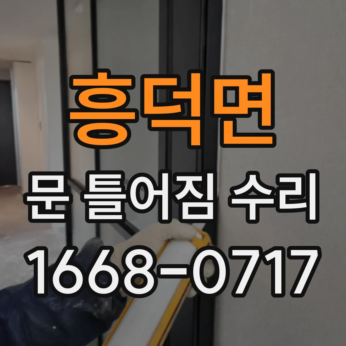흥덕면 문 틀어짐 수리 경첩 헐거움에 따른 문짝 유격 보정