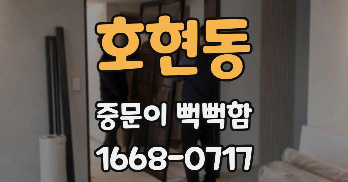 호현동 중문이 뻑뻑함