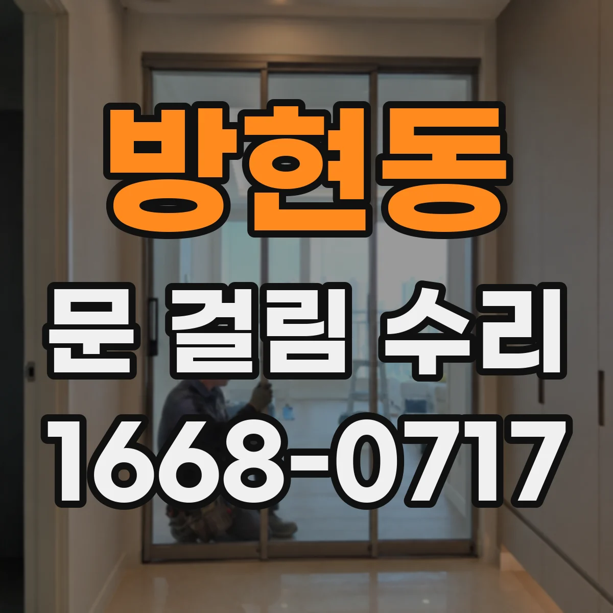 방현동 문 걸림 수리