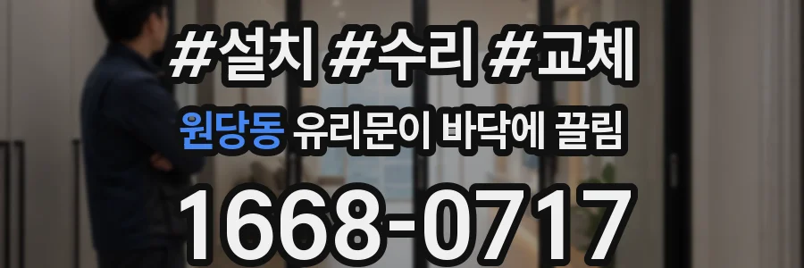 원당동 유리문이 바닥에 끌림
