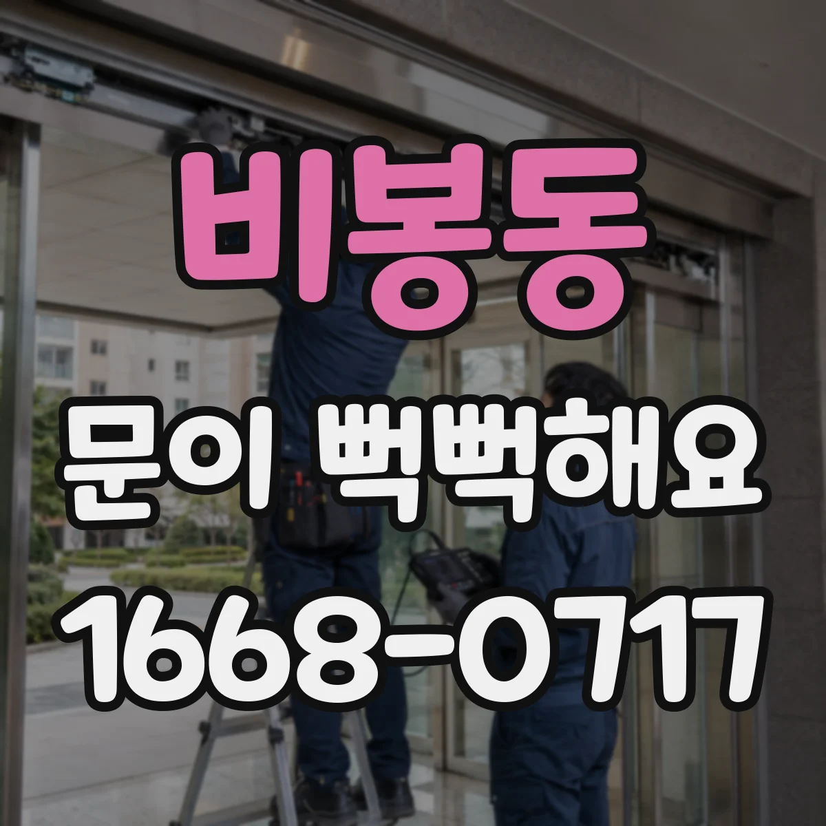 비봉동 문이 뻑뻑해요