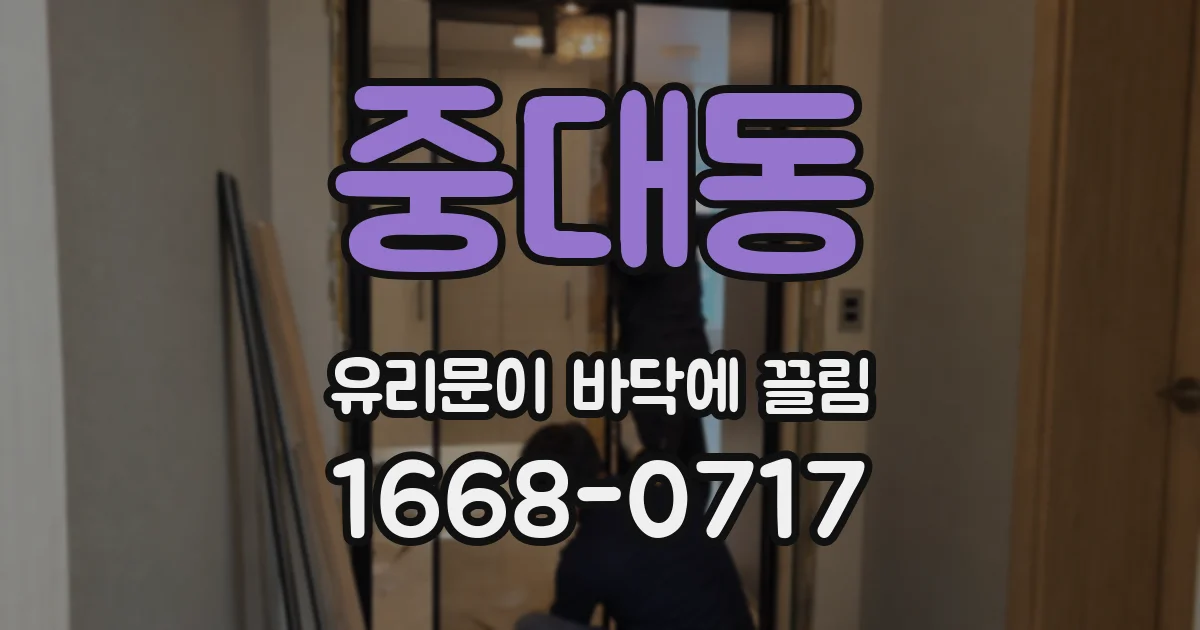 중대동 유리문이 바닥에 끌림