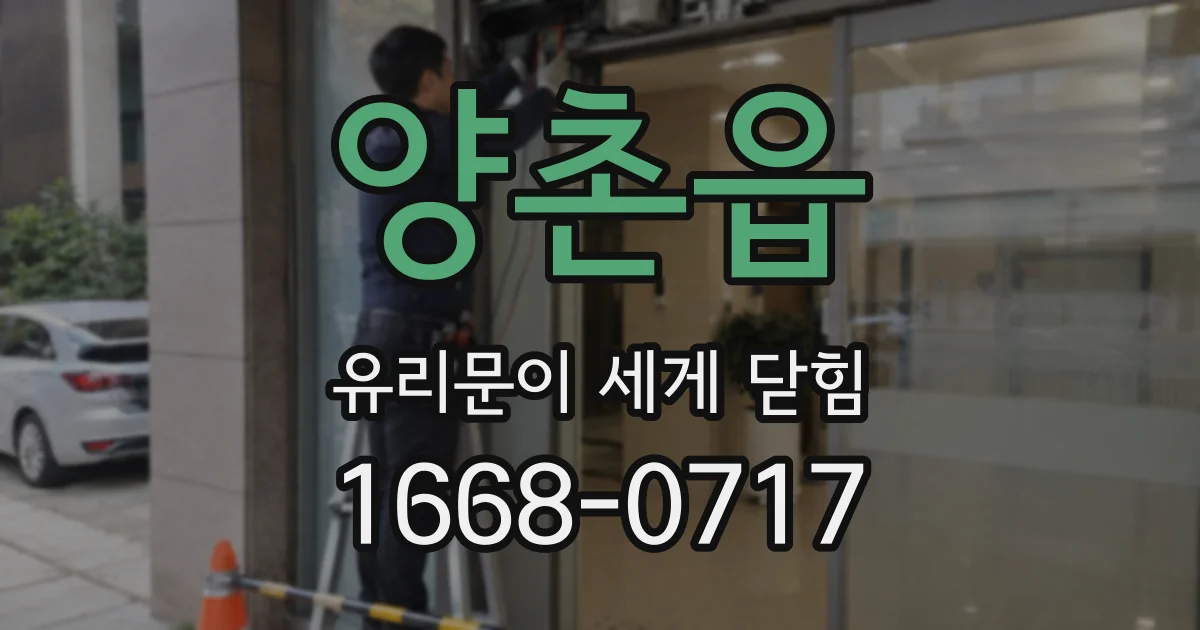 양촌읍 유리문이 세게 닫힘