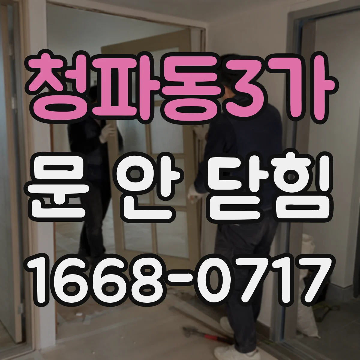 청파동3가 문 안 닫힘