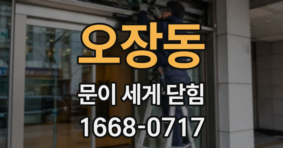 오장동 문이 세게 닫힘