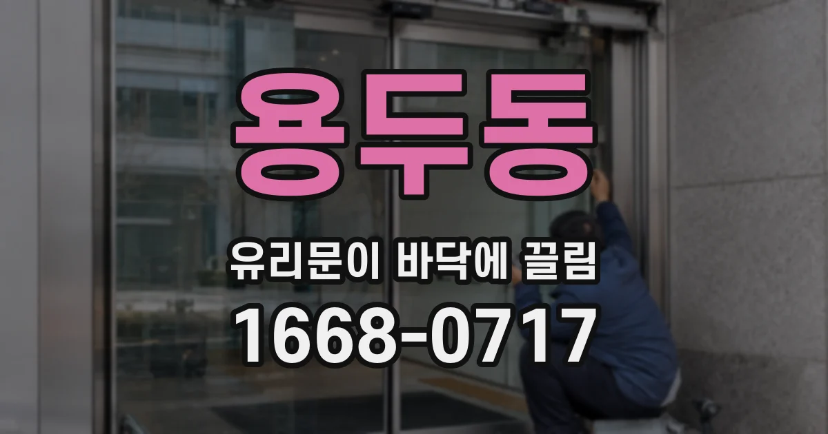 용두동 유리문이 바닥에 끌림
