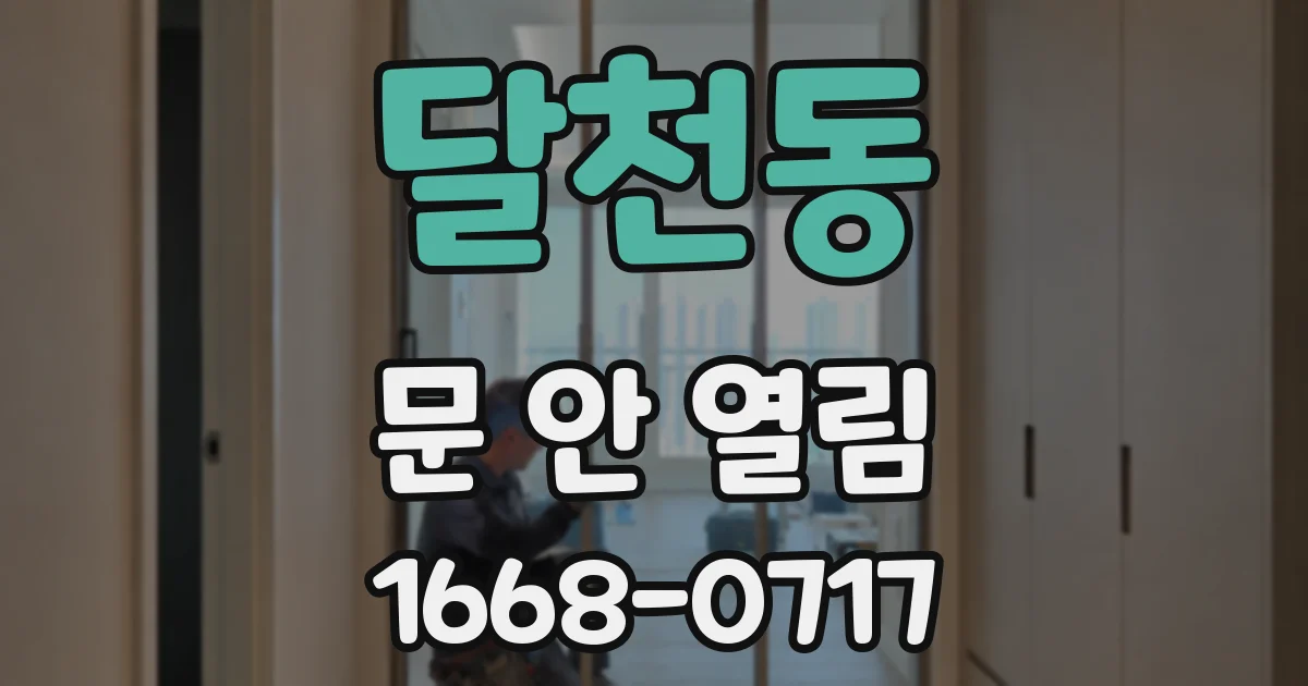달천동 문 안 열림