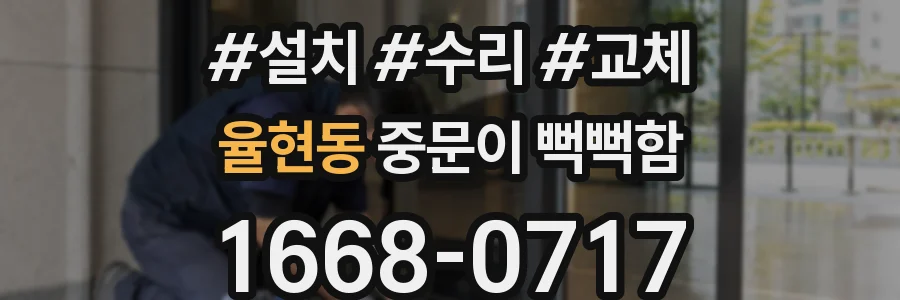 율현동 중문이 뻑뻑함