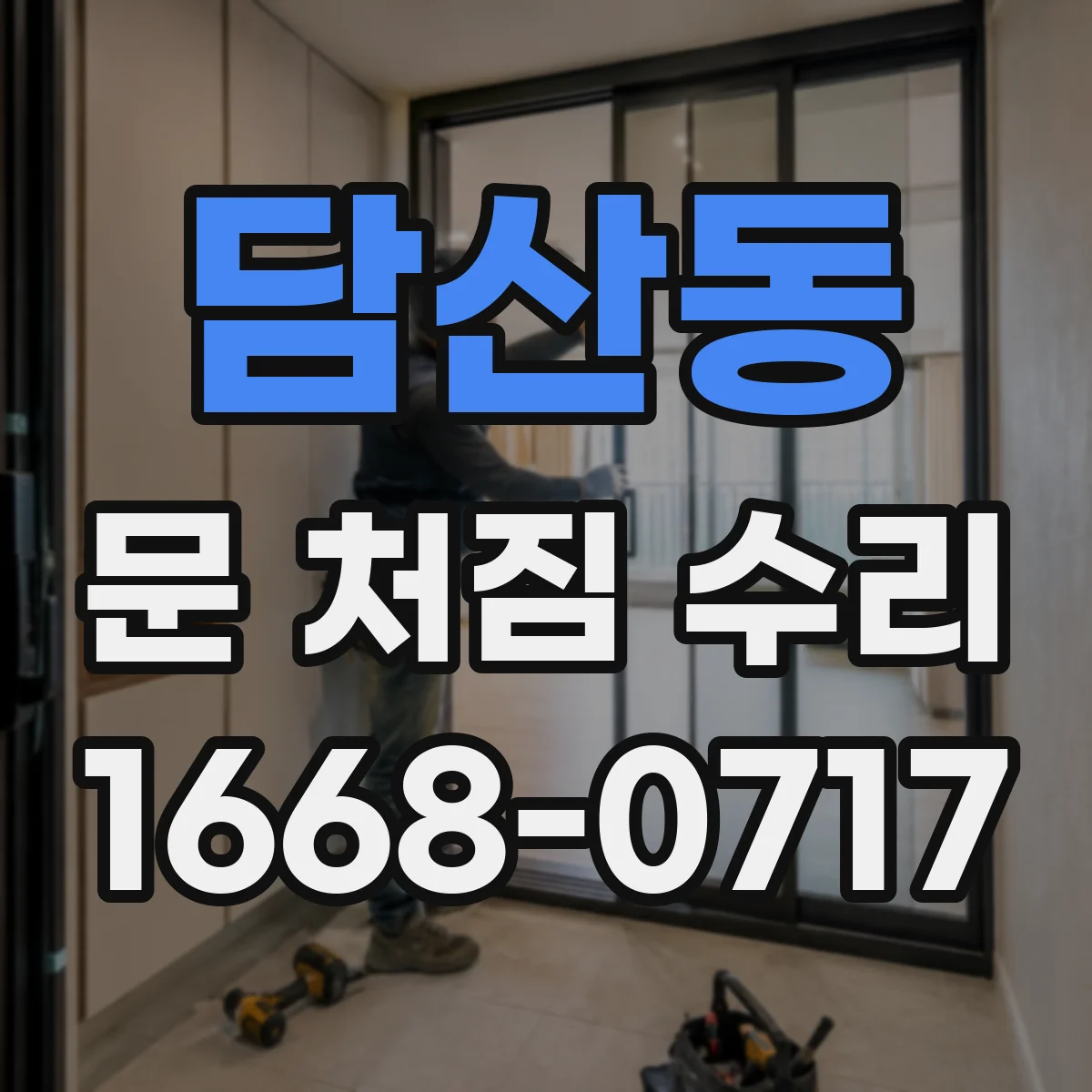 담산동 문 처짐 수리
