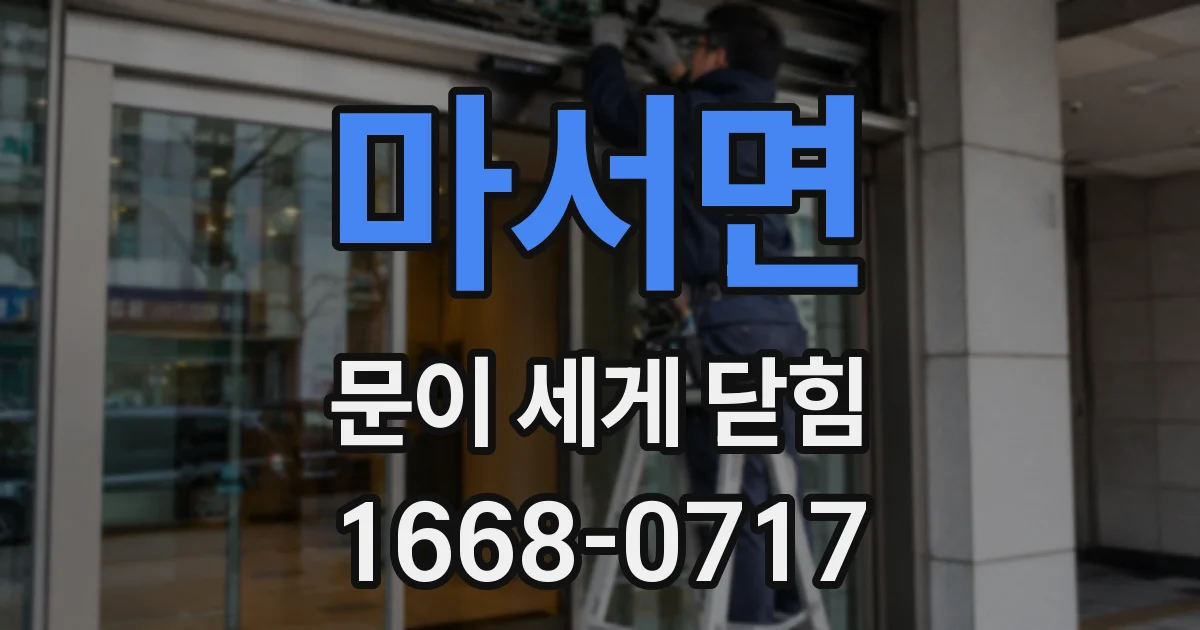 마서면 문이 세게 닫힘