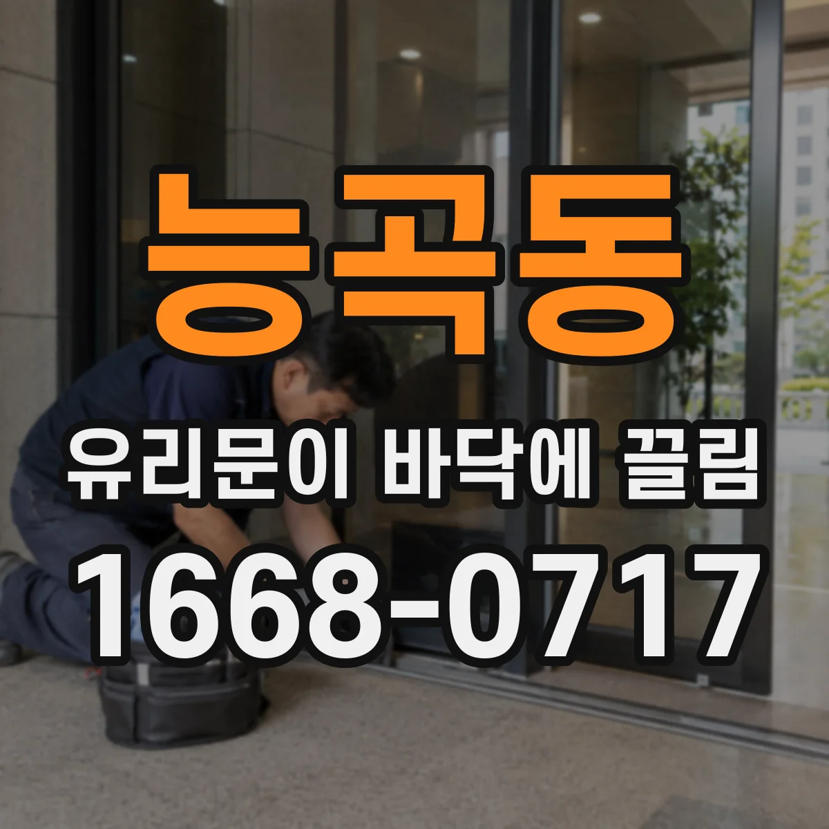 능곡동 유리문이 바닥에 끌림