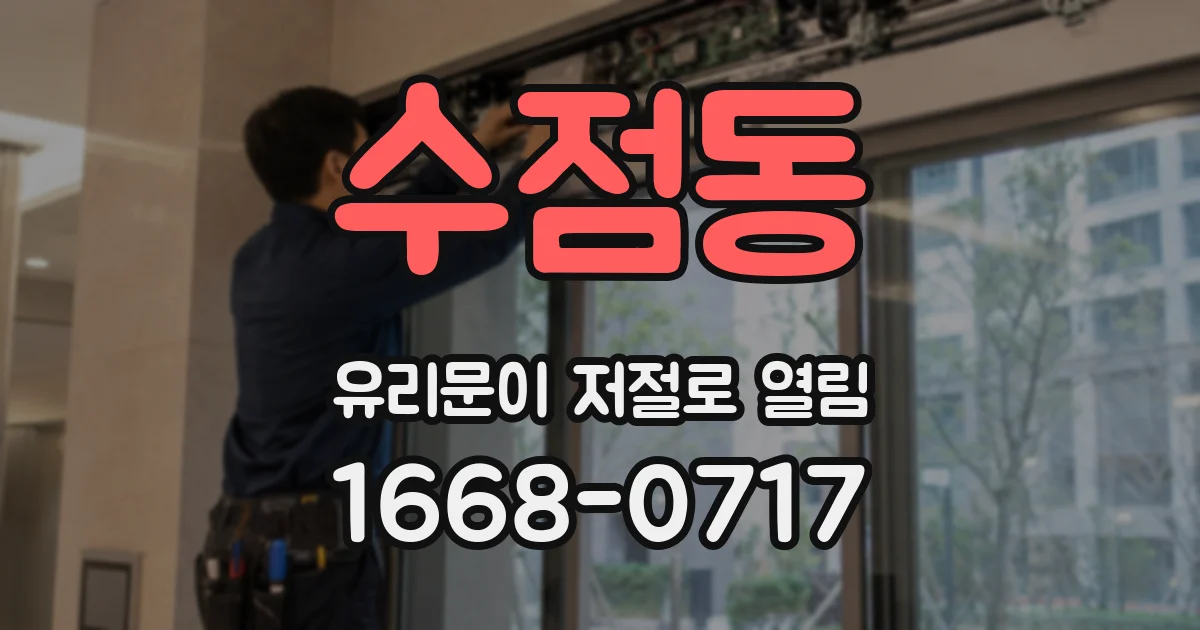 수점동 유리문이 저절로 열림
