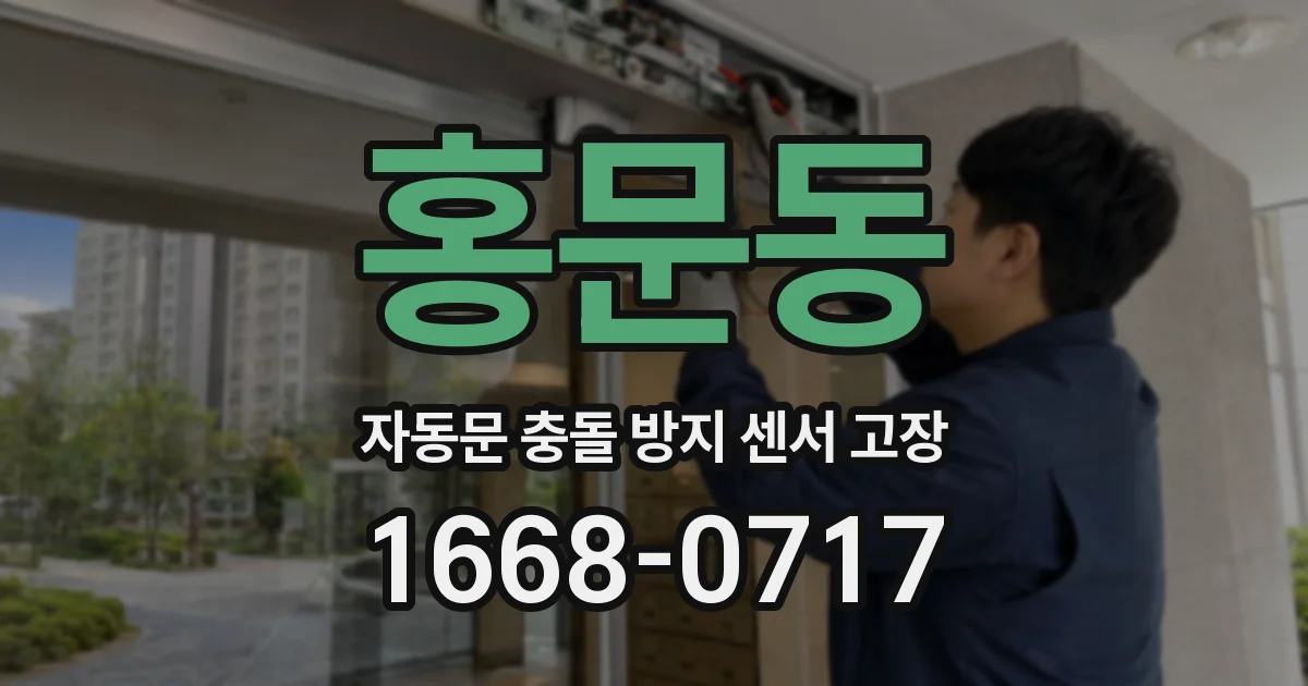 홍문동 자동문 충돌 방지 센서 고장