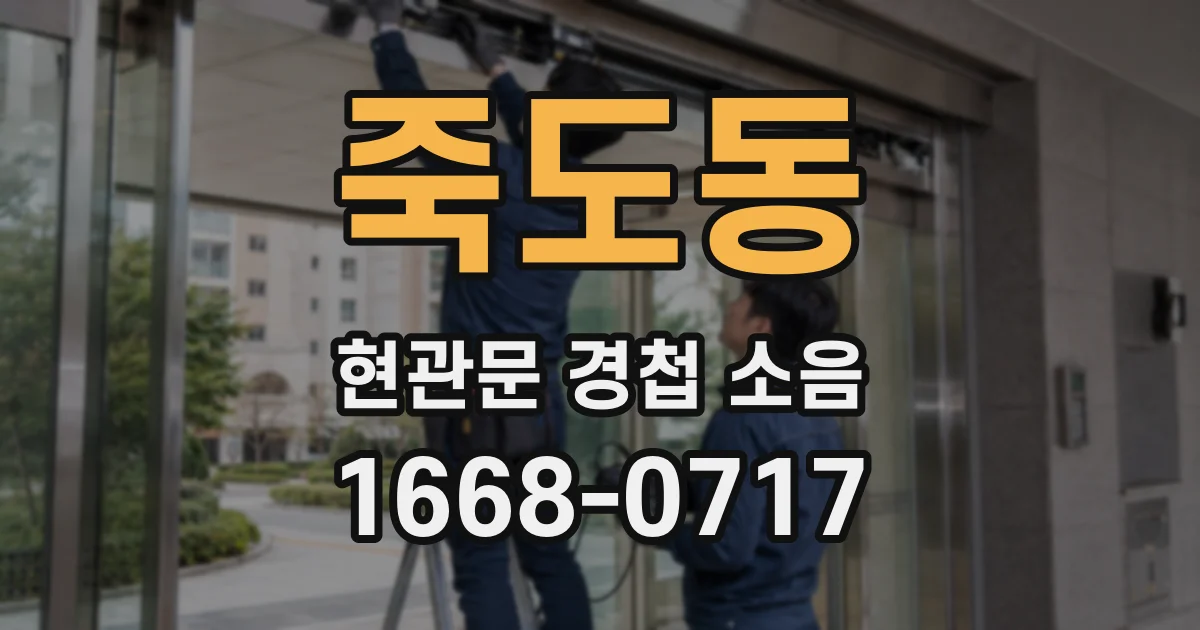 죽도동 현관문 경첩 소음